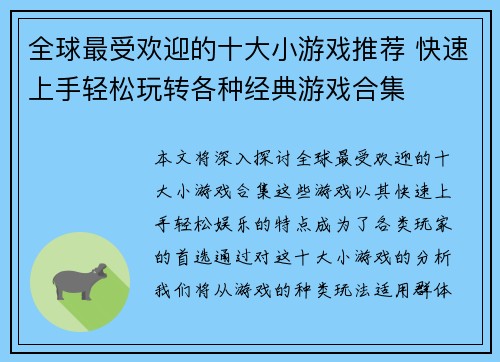 全球最受欢迎的十大小游戏推荐 快速上手轻松玩转各种经典游戏合集