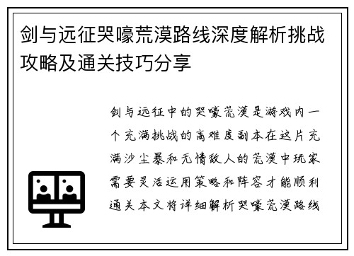 剑与远征哭嚎荒漠路线深度解析挑战攻略及通关技巧分享
