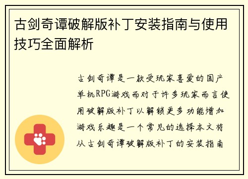 古剑奇谭破解版补丁安装指南与使用技巧全面解析