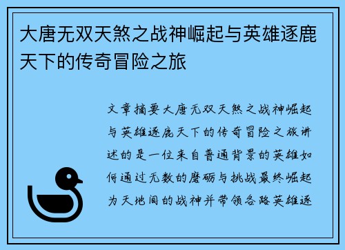 大唐无双天煞之战神崛起与英雄逐鹿天下的传奇冒险之旅
