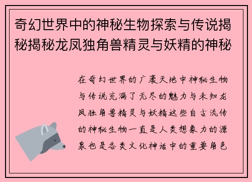 奇幻世界中的神秘生物探索与传说揭秘揭秘龙凤独角兽精灵与妖精的神秘起源