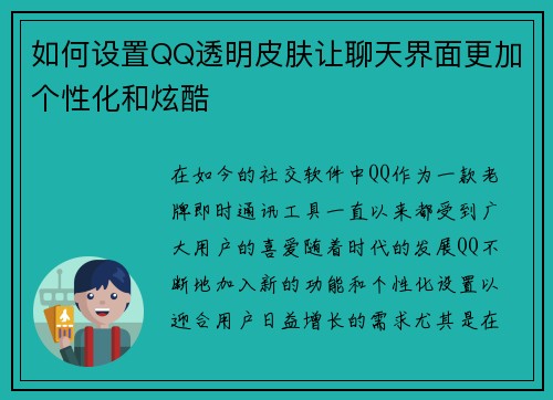 如何设置QQ透明皮肤让聊天界面更加个性化和炫酷