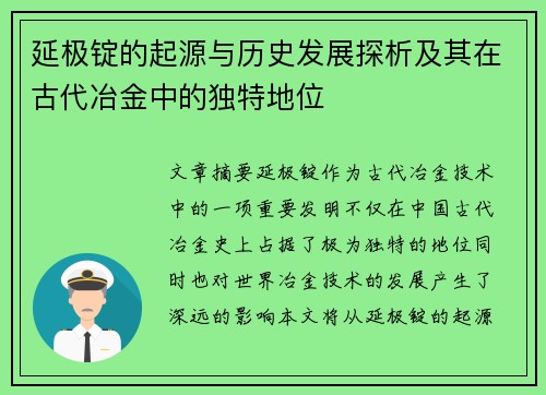 延极锭的起源与历史发展探析及其在古代冶金中的独特地位