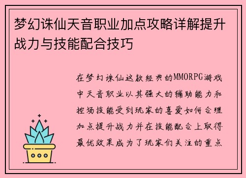 梦幻诛仙天音职业加点攻略详解提升战力与技能配合技巧