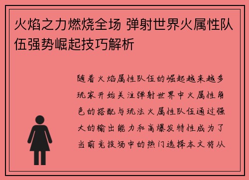 火焰之力燃烧全场 弹射世界火属性队伍强势崛起技巧解析