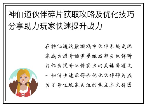 神仙道伙伴碎片获取攻略及优化技巧分享助力玩家快速提升战力