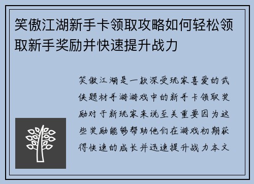 笑傲江湖新手卡领取攻略如何轻松领取新手奖励并快速提升战力