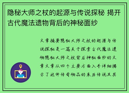 隐秘大师之杖的起源与传说探秘 揭开古代魔法遗物背后的神秘面纱