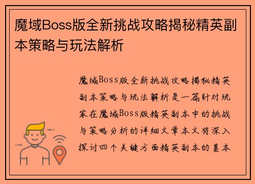 魔域Boss版全新挑战攻略揭秘精英副本策略与玩法解析