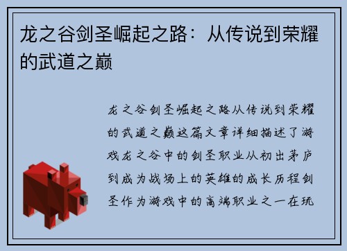 龙之谷剑圣崛起之路：从传说到荣耀的武道之巅