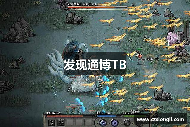 发现通博TB